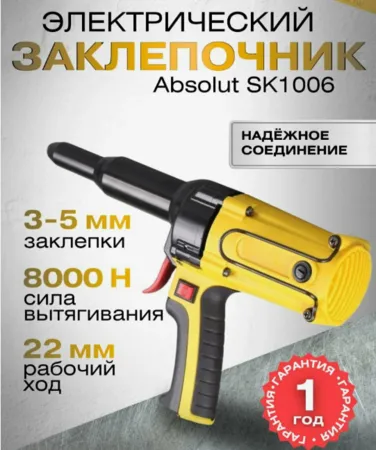 Заклепочник электрический SK 1006 Absolut