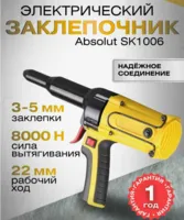 Заклепочник электрический SK 1006 Absolut
