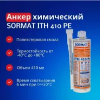 Химический анкер ITH-410 PE SORMAT( полиэстер)